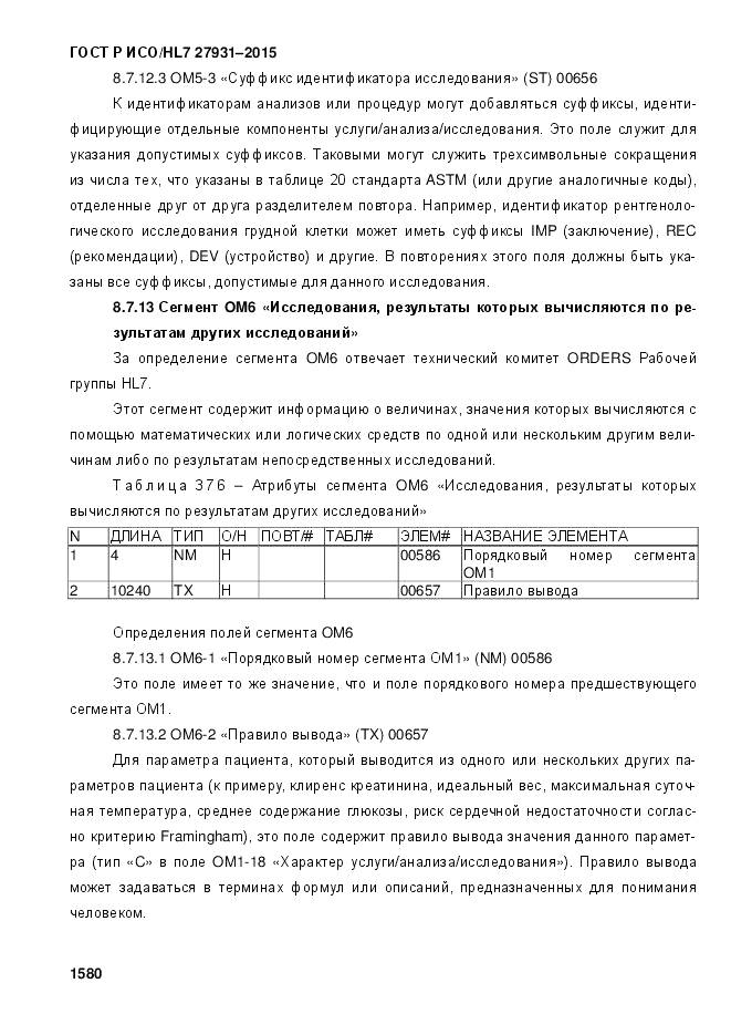 ГОСТ Р ИСО/HL 7 27931-2015, страница 1587